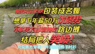 相亲女穿3万块名牌想拿下优质男，不料男方却带她吃路边摊！笑死