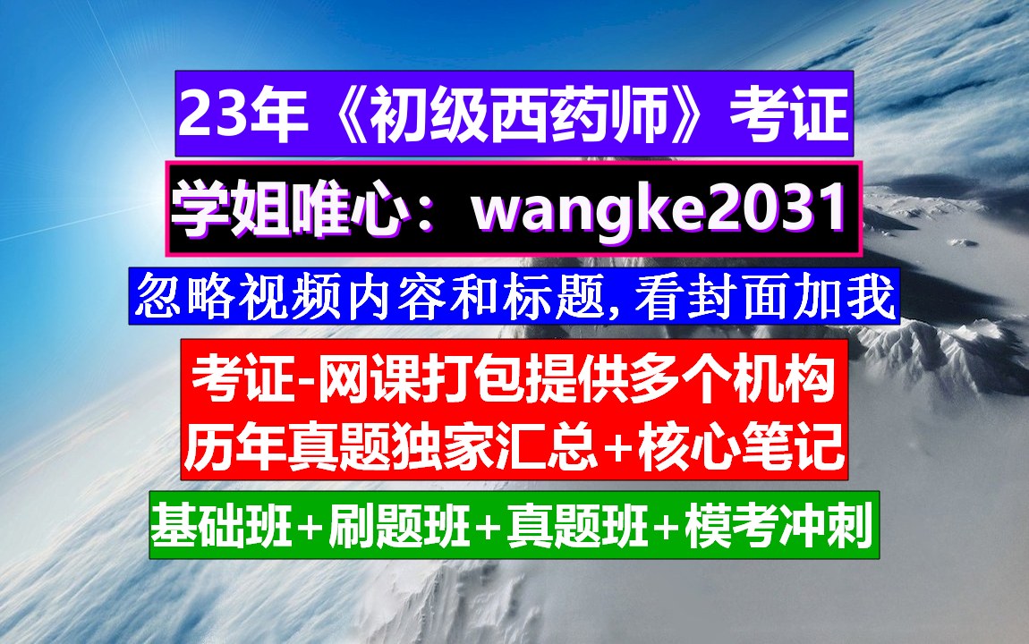 《初级西药师》初级西药师考试资料百度云,初级西药师题库,西药师属于初级吗哔哩哔哩bilibili