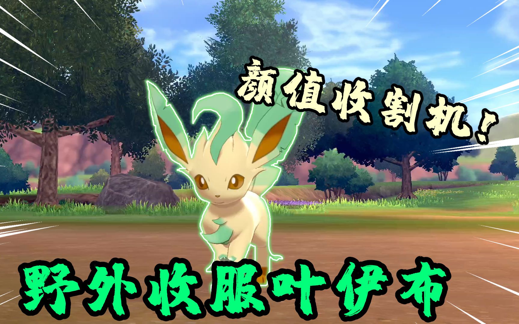 宝可梦剑盾:得到太阳伊布后,我在野外遇到了它的兄弟叶伊布