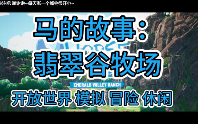 [图]新开放世界休闲游戏《马的故事：翡翠谷牧场》官方中文正式版~(Horse Tales:Emerald Valley Ranch)~实况试玩~画风不错的小游戏~