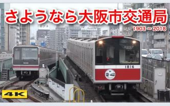 【日本铁道】再见了,大阪市交通局头部标志 御堂筋线10系哔哩哔哩bilibili