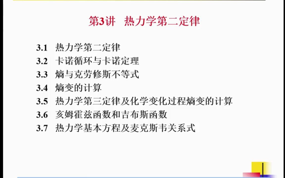8.第03讲 热力学第二定律-1