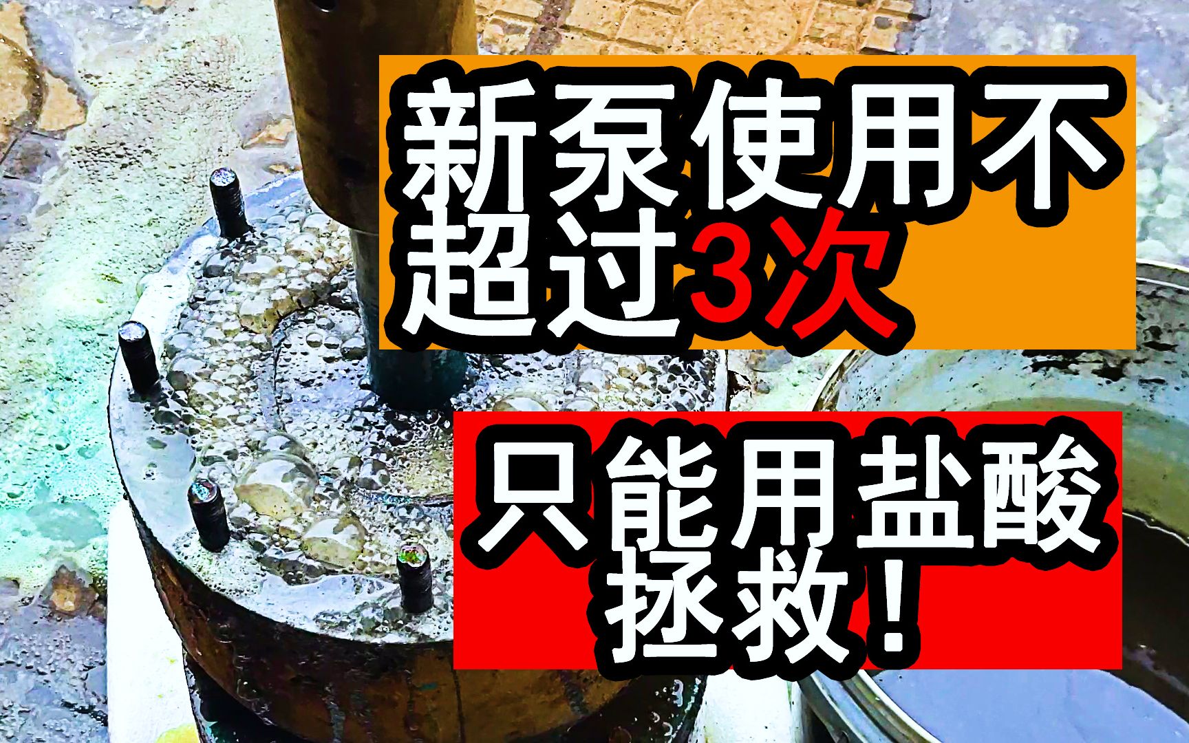 全新潜水泵使用不到3次就罢工了,拆开电机维修,只能靠盐酸续命哔哩哔哩bilibili