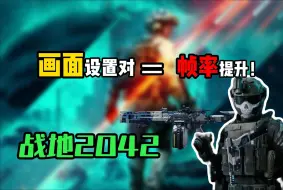 Download Video: 《战地2042》600小时玩家设置分享！少走弯路，提升帧率！