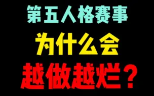 Download Video: 为什么第五人格赛事会如此的业余？