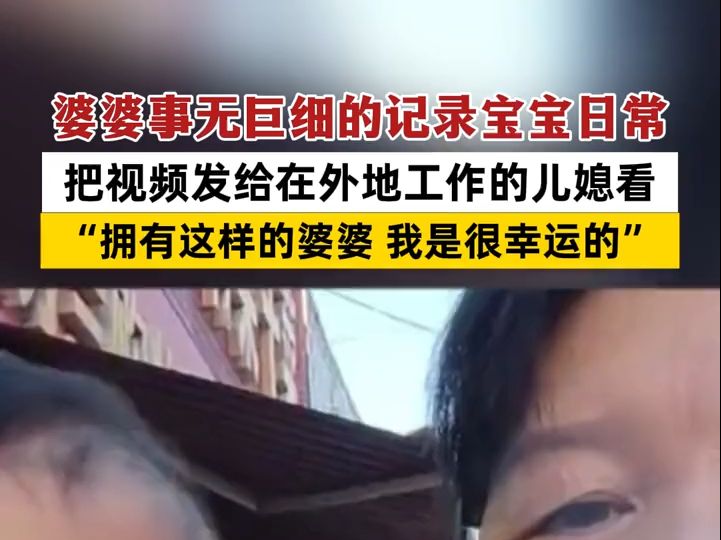 婆婆事无巨细的记录宝宝日常,把视频发给外地工作的儿媳看 #婆媳 #婆媳关系 #婆媳关系正能量 #婆婆带娃哔哩哔哩bilibili