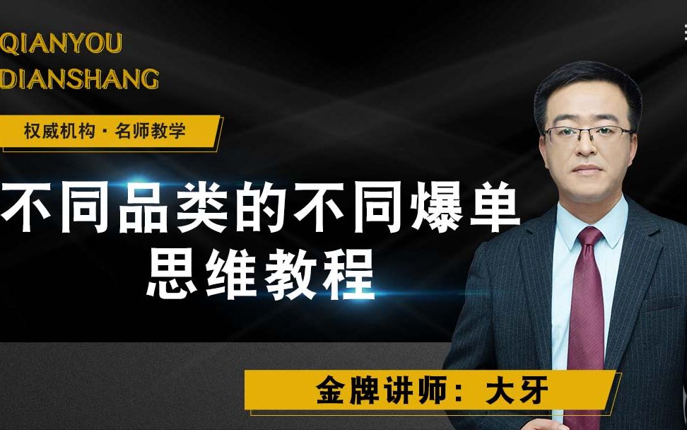 [图]拼多多运营课程不同品类的不同爆单思维教程