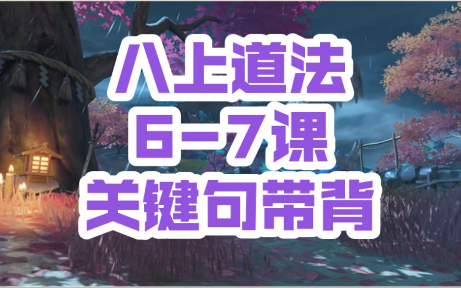 【合集】八上道德与法治67课关键句带背哔哩哔哩bilibili