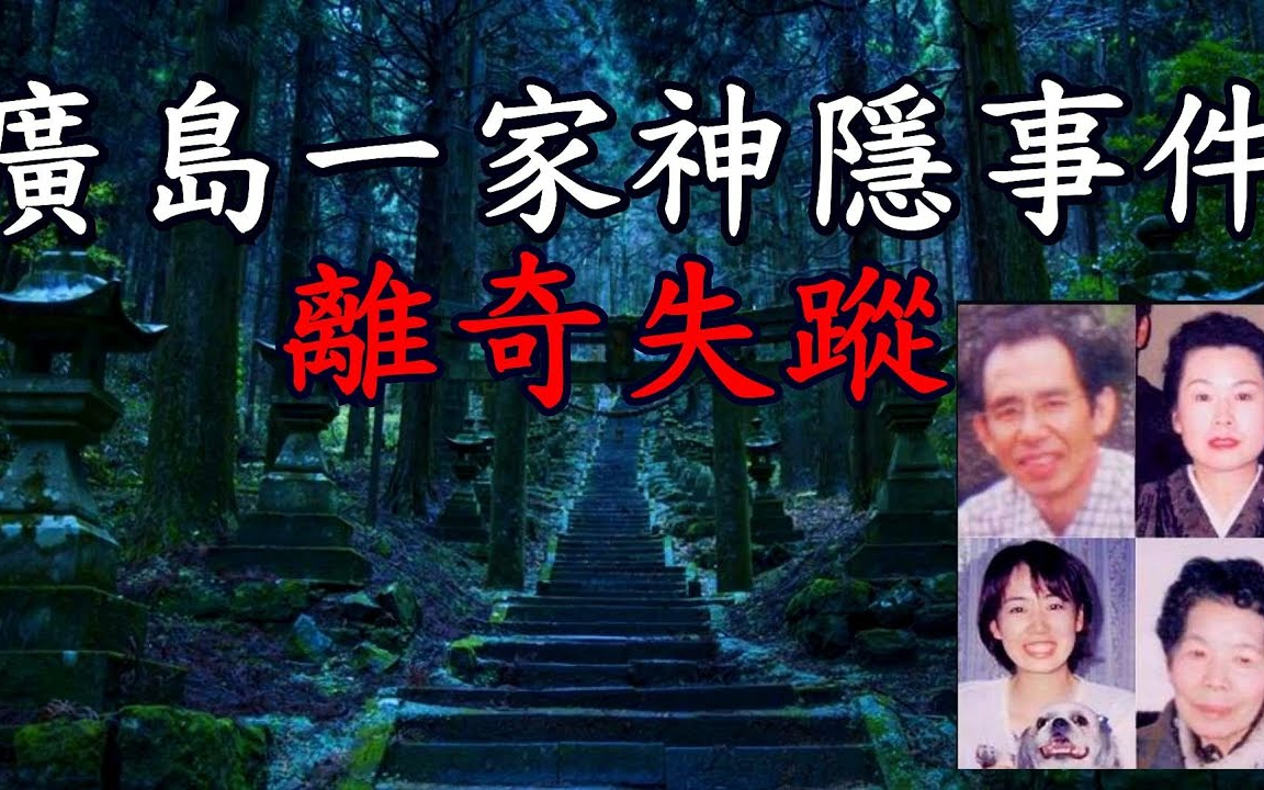 [图]【日本悬案】｜广岛一家神隐事件｜一家四口准备要吃早餐，突然人间蒸发了