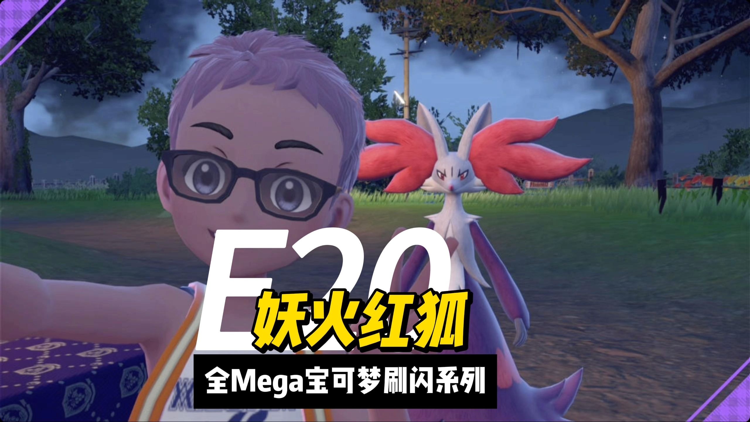 宝可梦mega刷闪第20期:【妖火红狐】get✅
