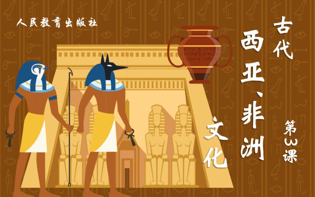 《古代西亚,非洲文化》高中历史 选修三 ppt课件