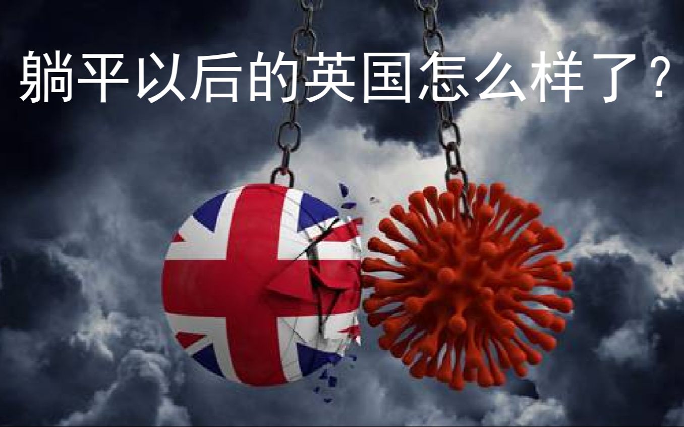 [图]英国彻底“躺平”以后，英国人民在后疫情时代过得还好吗？