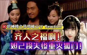 Download Video: 封神榜之凤鸣岐山17 Reaction，妲己损失惨重啊！狐门灭门！小狐狸动心也伤心，纣王齐人之福美的呀【九三酱】】