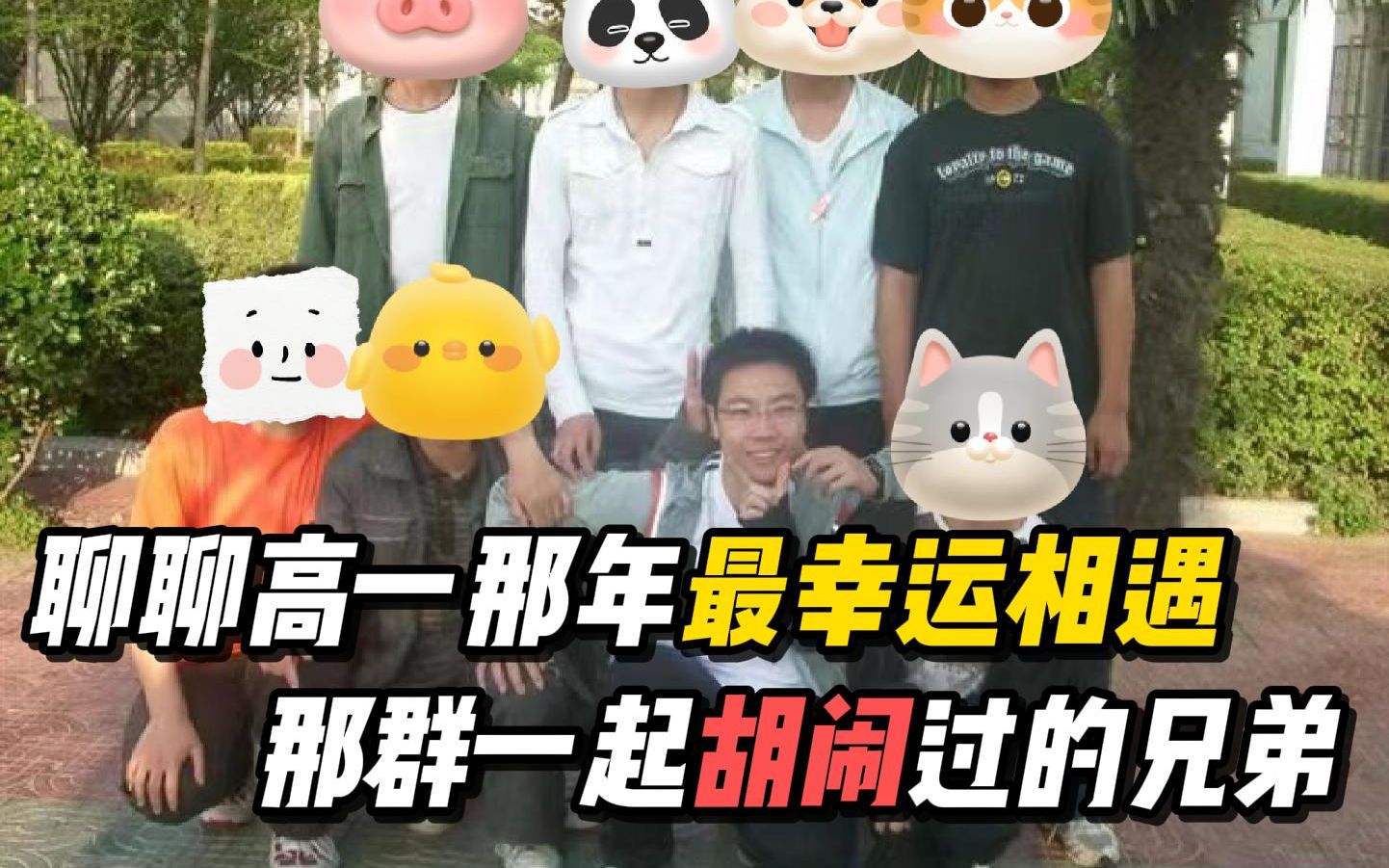 聊聊那年的同窗岁月,闪耀的回忆和一起胡闹过的兄弟。-鬼叔黍-鬼叔黍-哔哩哔哩视频