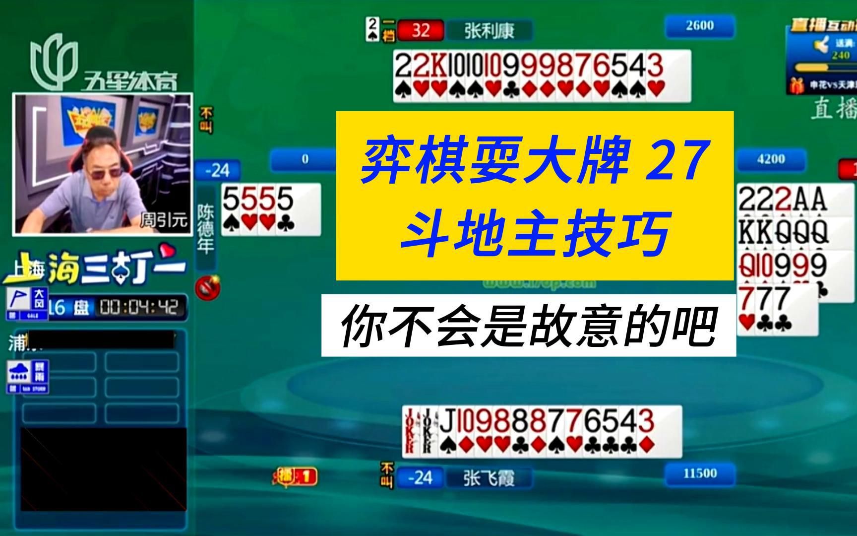 上海三打一斗地主解说;弈棋耍大牌27,你不会是故意的吧桌游棋牌热门视频