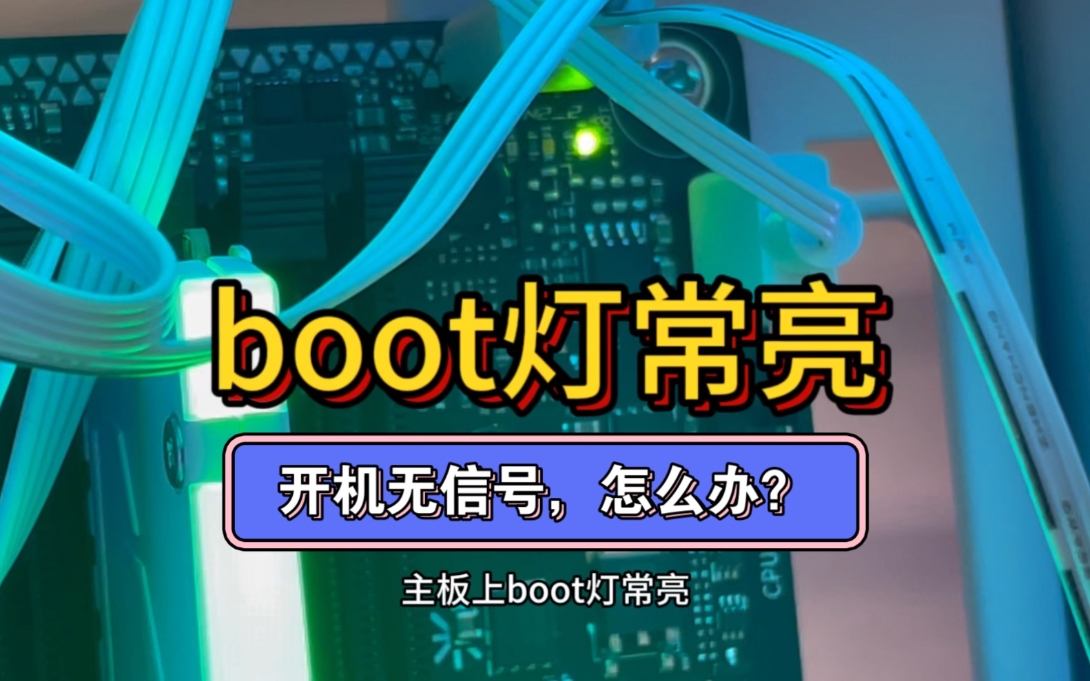 【装机】记一次装机问题，主板boot灯常亮，显示器显示无信号，可以这样排查～