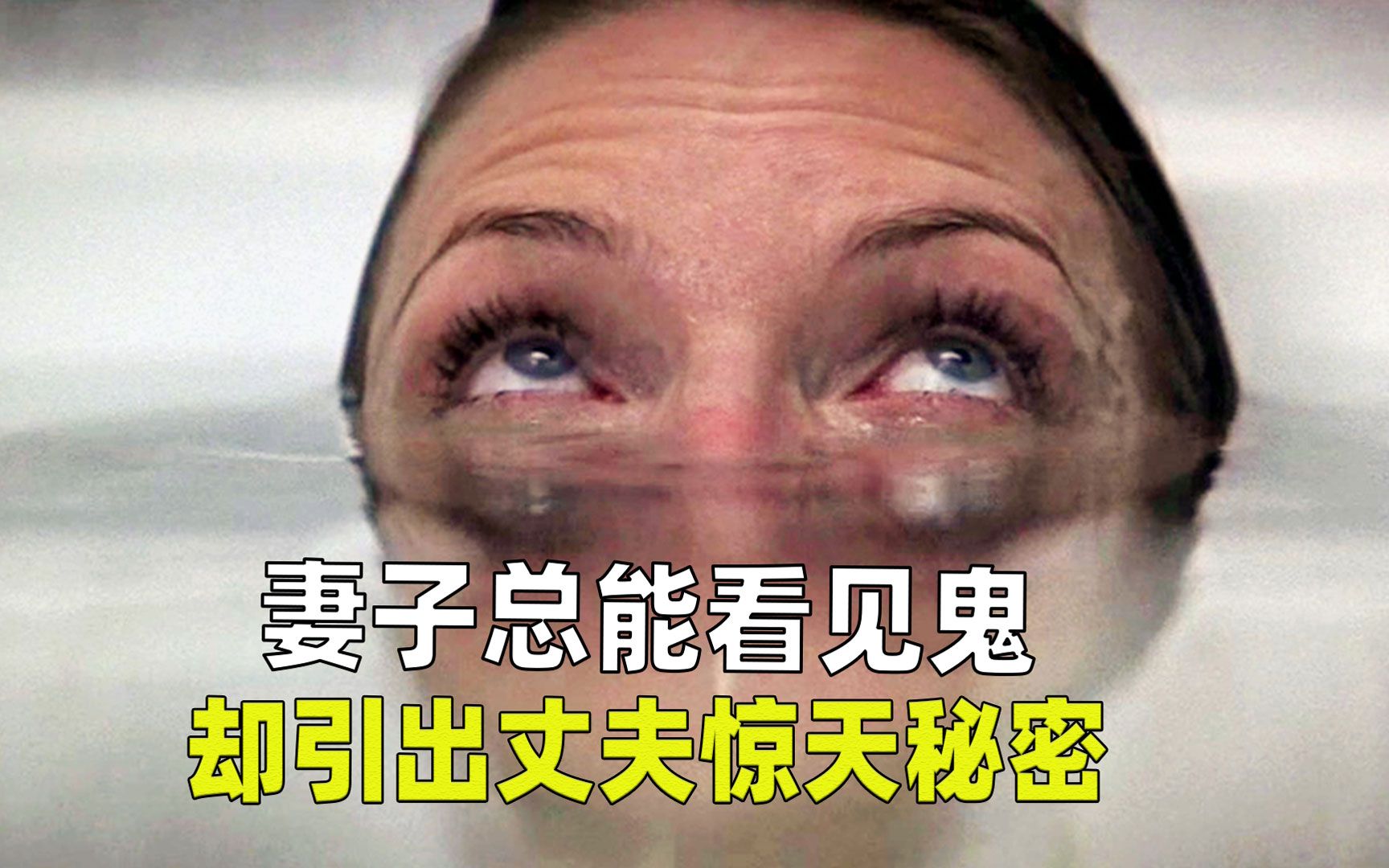 妻子总能看见家里闹鬼,却引出丈夫惊天秘密,悬疑片《危机四伏》哔哩哔哩bilibili