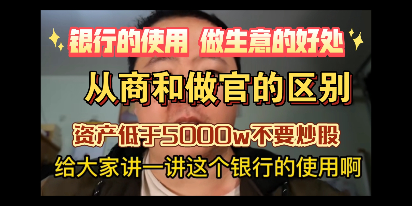 【戎震】{八分钟}银行的使用,做生意的好处,从商和做官的区别,资产低于5000w不要炒股哔哩哔哩bilibili