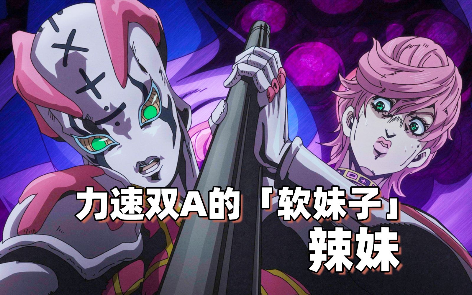 力速双a的「软妹子」——辣妹【jojo替身分析】