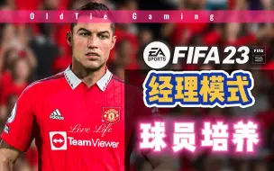 Download Video: 【FIFA23】经理模式-保姆级攻略！