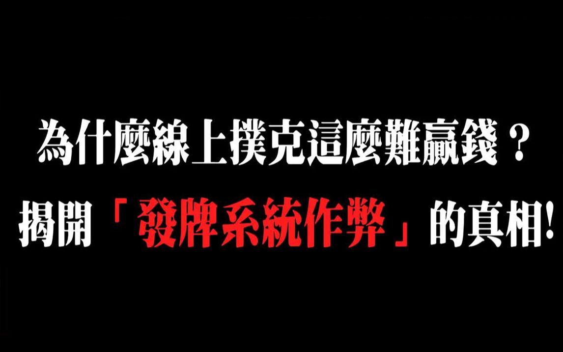 德州扑克 总是被超车、撞牌!为什么线上扑克这么难?揭开平台发牌系统作弊的真相!哔哩哔哩bilibili教学