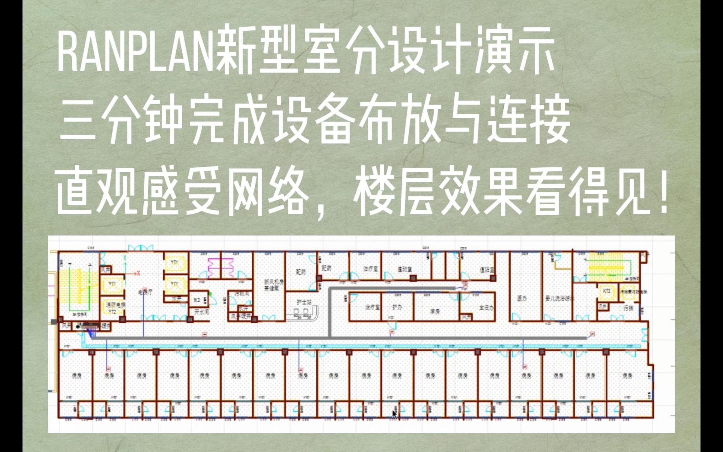 5G专网之三分钟完成新型室分网络设计哔哩哔哩bilibili