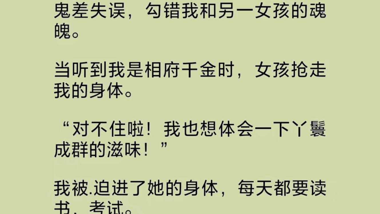 我的身体被一个现代女孩的魂魄抢占了.而我被.迫进了她的身体,每天都要学习,考试.可她不知,现在才是最好的时代.我们那,是一个吃人的社会……...