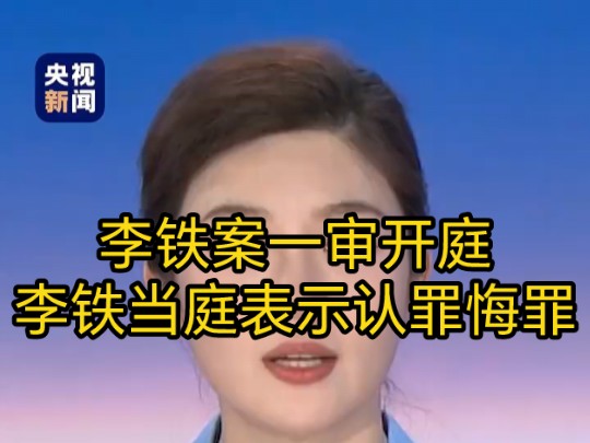 李铁案一审开庭,被控受贿.李铁当庭表示认罪悔罪.行贿、单位行贿、非国家工作人员受贿、对非国家工作人员行贿五项罪名.桌游棋牌热门视频