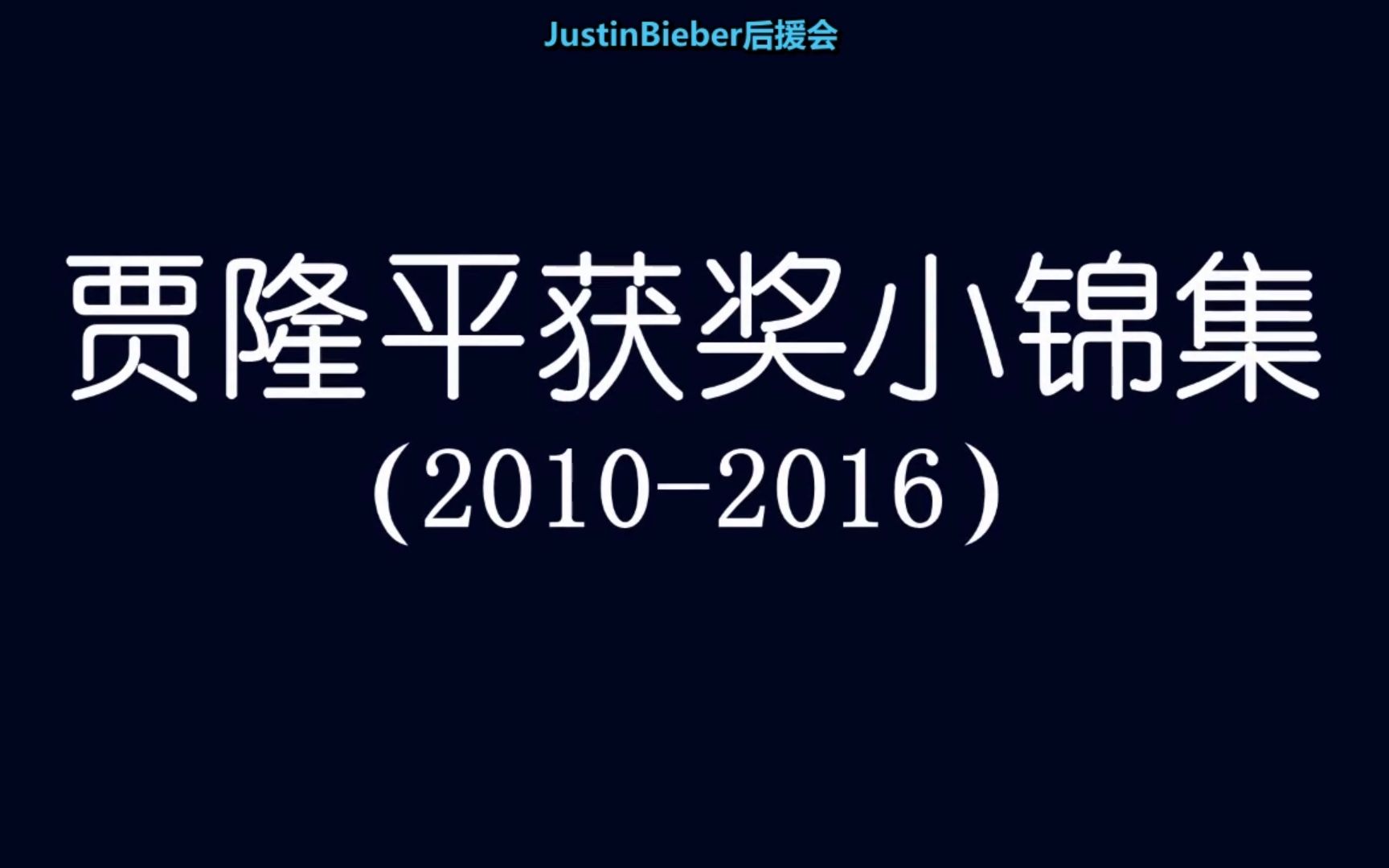 贾隆平获奖小锦集(20102016)哔哩哔哩bilibili