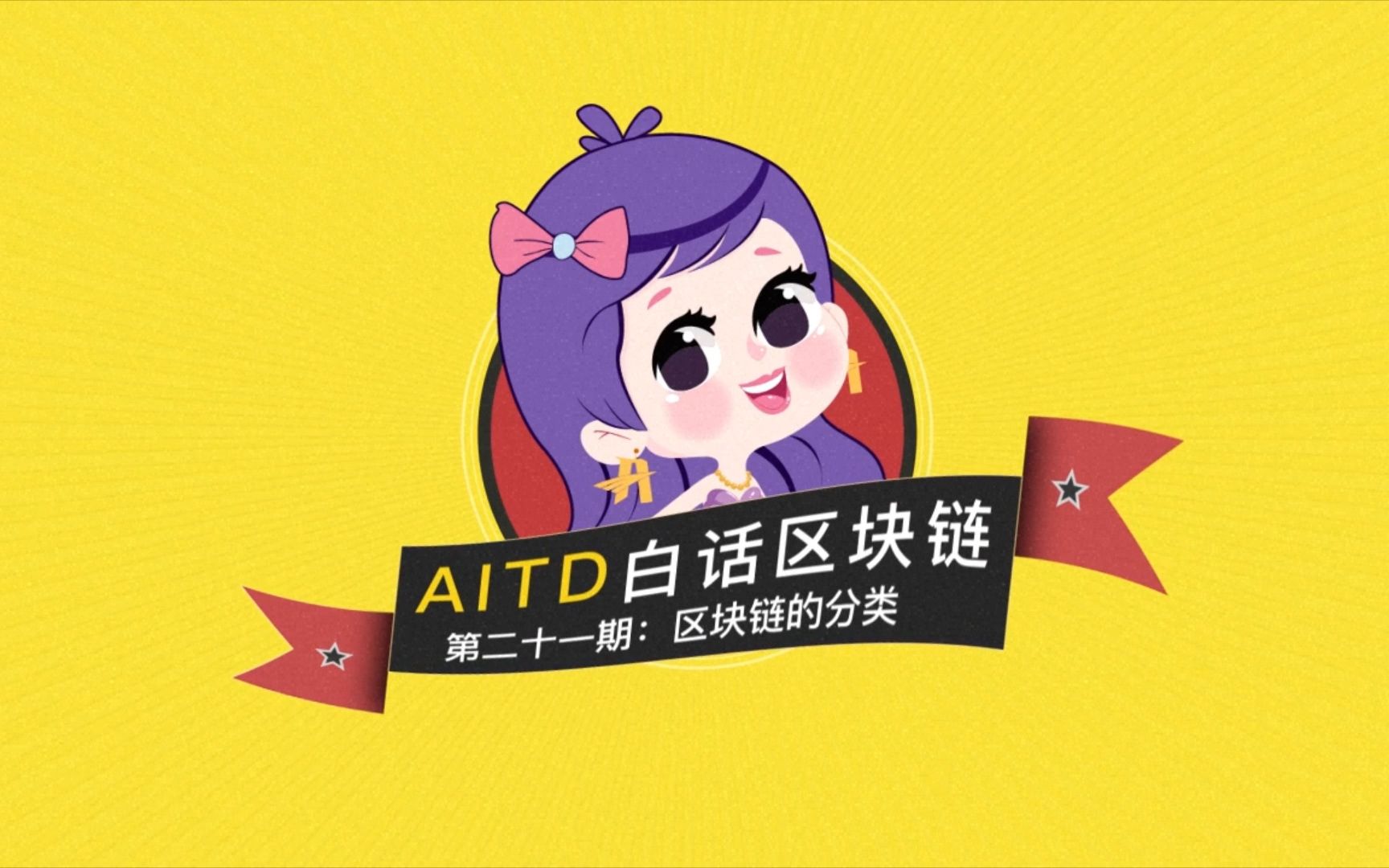 《AITD白话区块链》第二十一期:区块链的分类哔哩哔哩bilibili