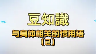 日语关于人体部位的惯用语 哔哩哔哩 Bilibili