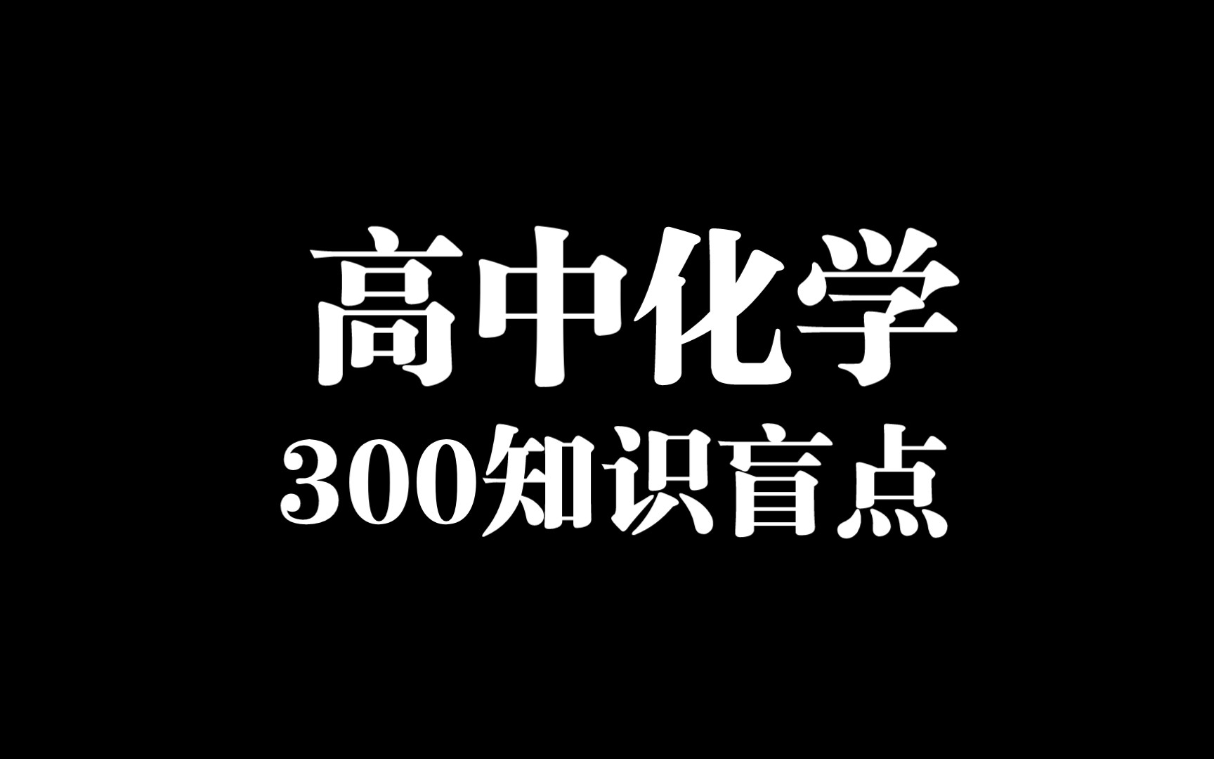 高中化学300知识盲点!稳住85+哔哩哔哩bilibili