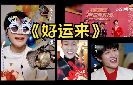 [图]【周深】周深们祝你《好运来》~【音轨对齐】