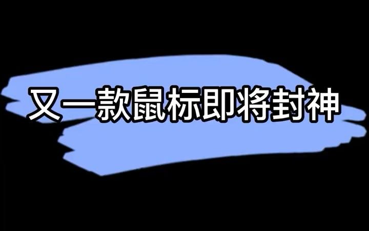 罗技g502游戏鼠标,不是电脑玩家都不敢不用这款鼠标!哔哩哔哩bilibili