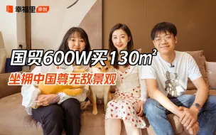 下载视频: 90后夫妻花600w安家国贸CBD，坐拥中国尊无敌景观，妥妥的赢家!【幸福体验家】