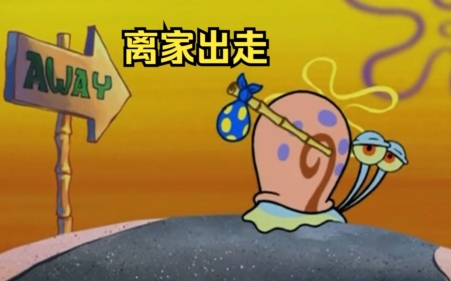 海绵宝宝冷落的宠物蜗牛,导致宠物离家出走
