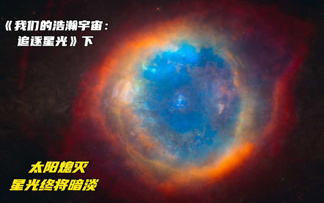 [图]《我们的浩瀚宇宙：追逐星光》下，生命因依赖星光而生存，但太阳熄灭，星光终会暗淡