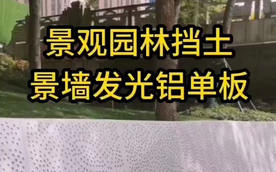 上海润盈 园林景观花池铝单板定制厂家 发光花坛铝单板 景观花池挡土铝单板 园林景观种植铝板挡土墙 园林景观造型铝单板护坡哔哩哔哩bilibili