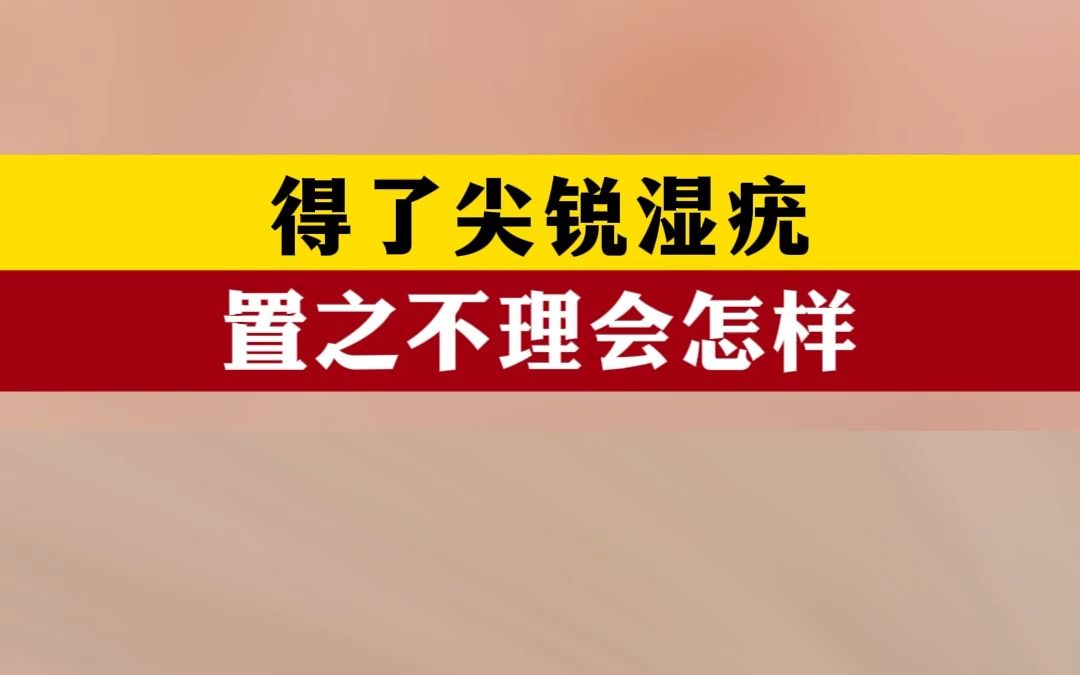 得了尖銳溼 疣置之不理會怎樣