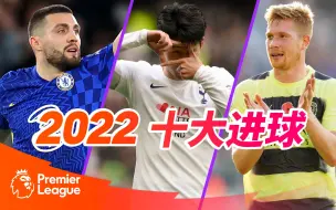 【年度盘点】2022十大进球！