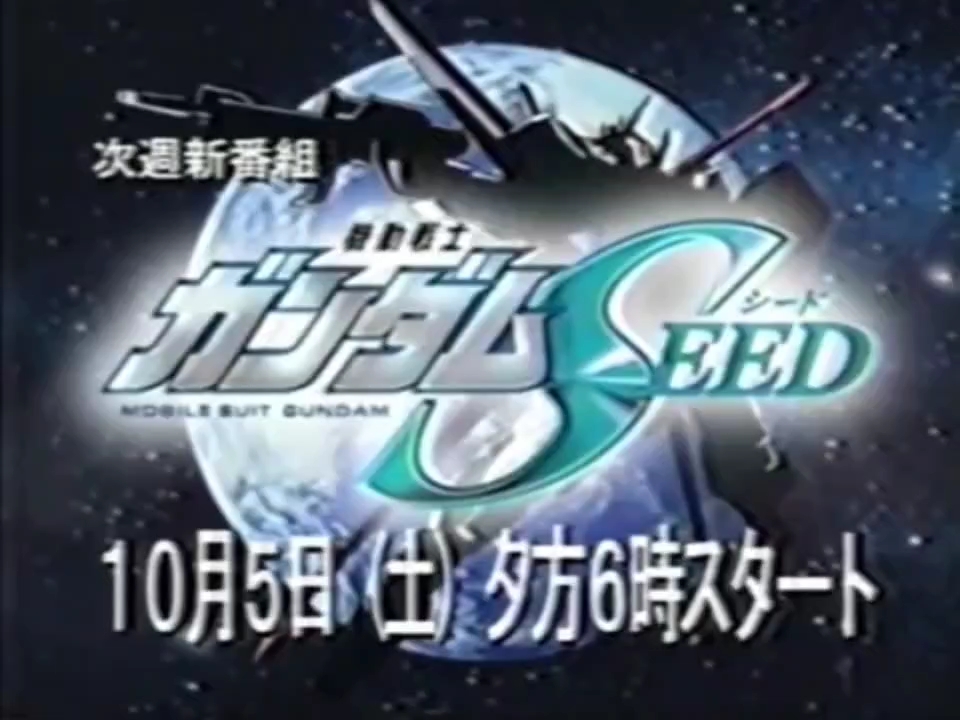 [图][ 21世纪初TV录像画质] 2002年高达Seed ，2004年 高达Seed Destiny 播出预告