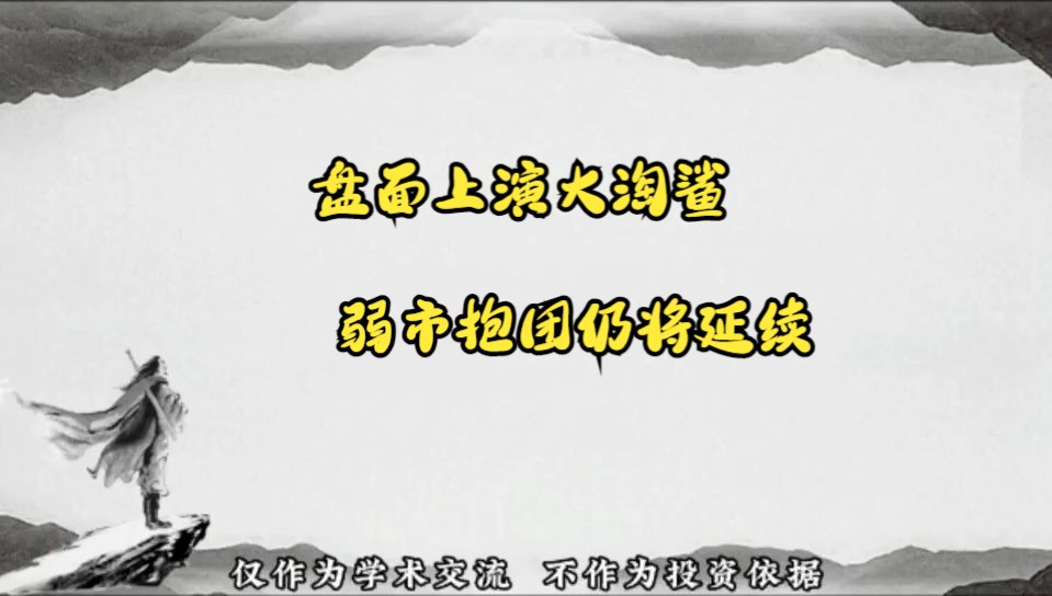 盘面上演大淘鲨,弱市抱团仍将延续哔哩哔哩bilibili