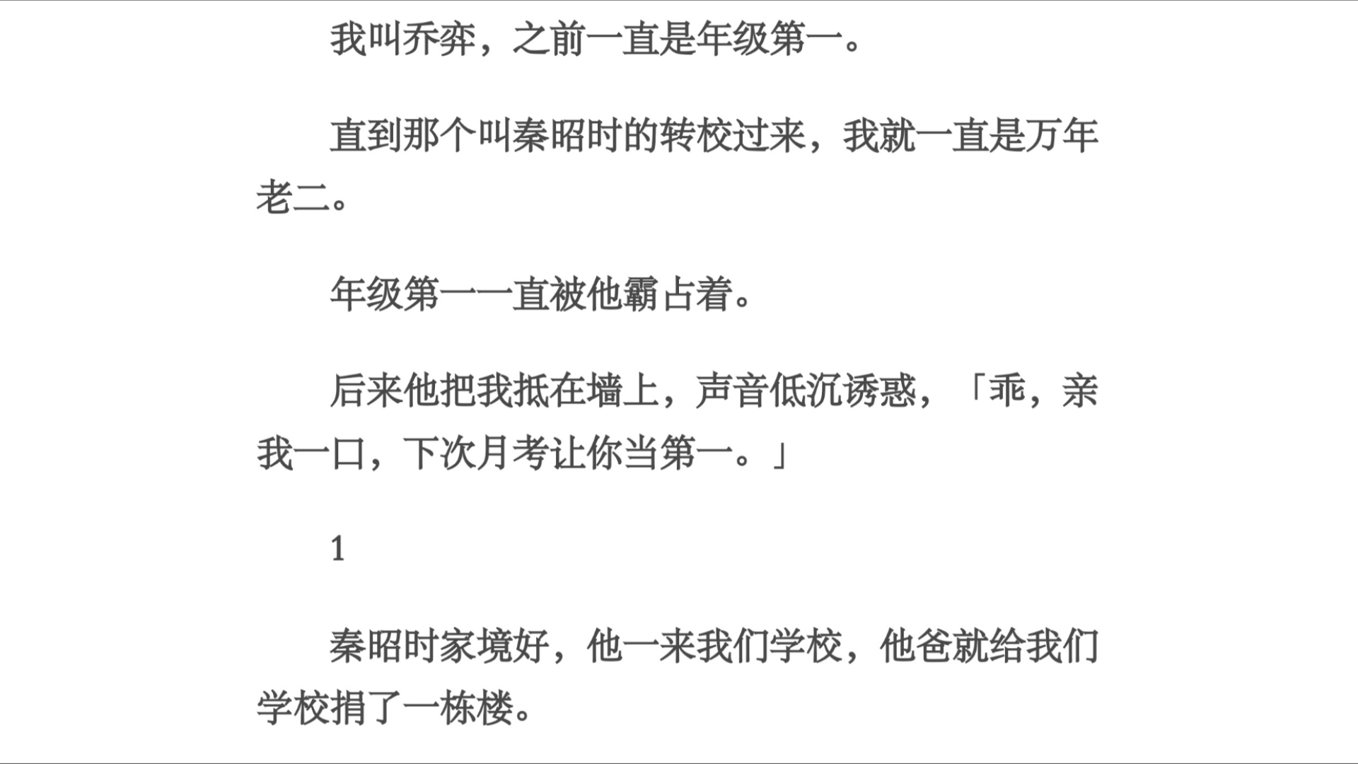 月考/我叫乔弈,之前一直是年级第一.直到那个叫秦昭时的转校过来,我就一直是万年老二.年级第一一直被他霸占着.后来他把我抵在墙上,声音低沉诱惑...