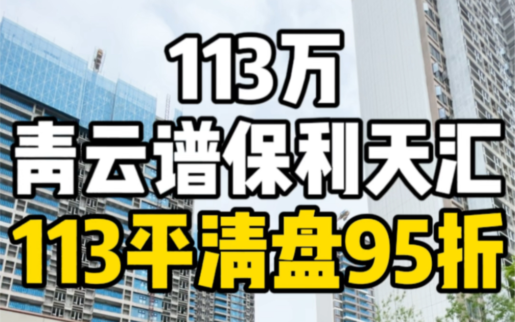 总价113万南昌青云谱保利天汇113平准现房清盘95折捡漏!哔哩哔哩bilibili