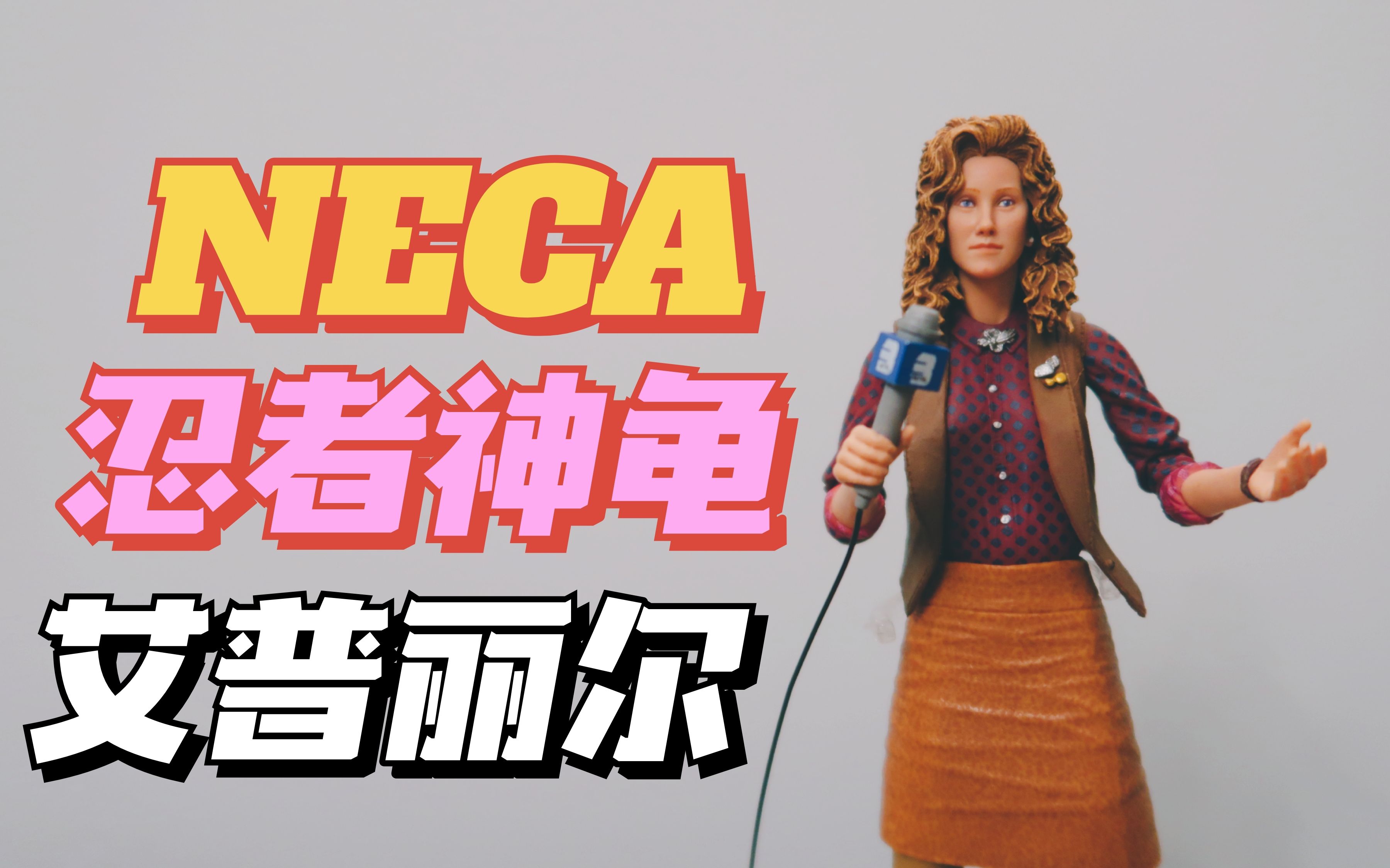 【息息】分享测评 | neca 忍者神龟系列 艾普利尔 模玩分享