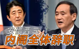 Télécharger la video: 日本首相换届！安倍晋三内阁今全体辞职 菅义伟将组建新内阁