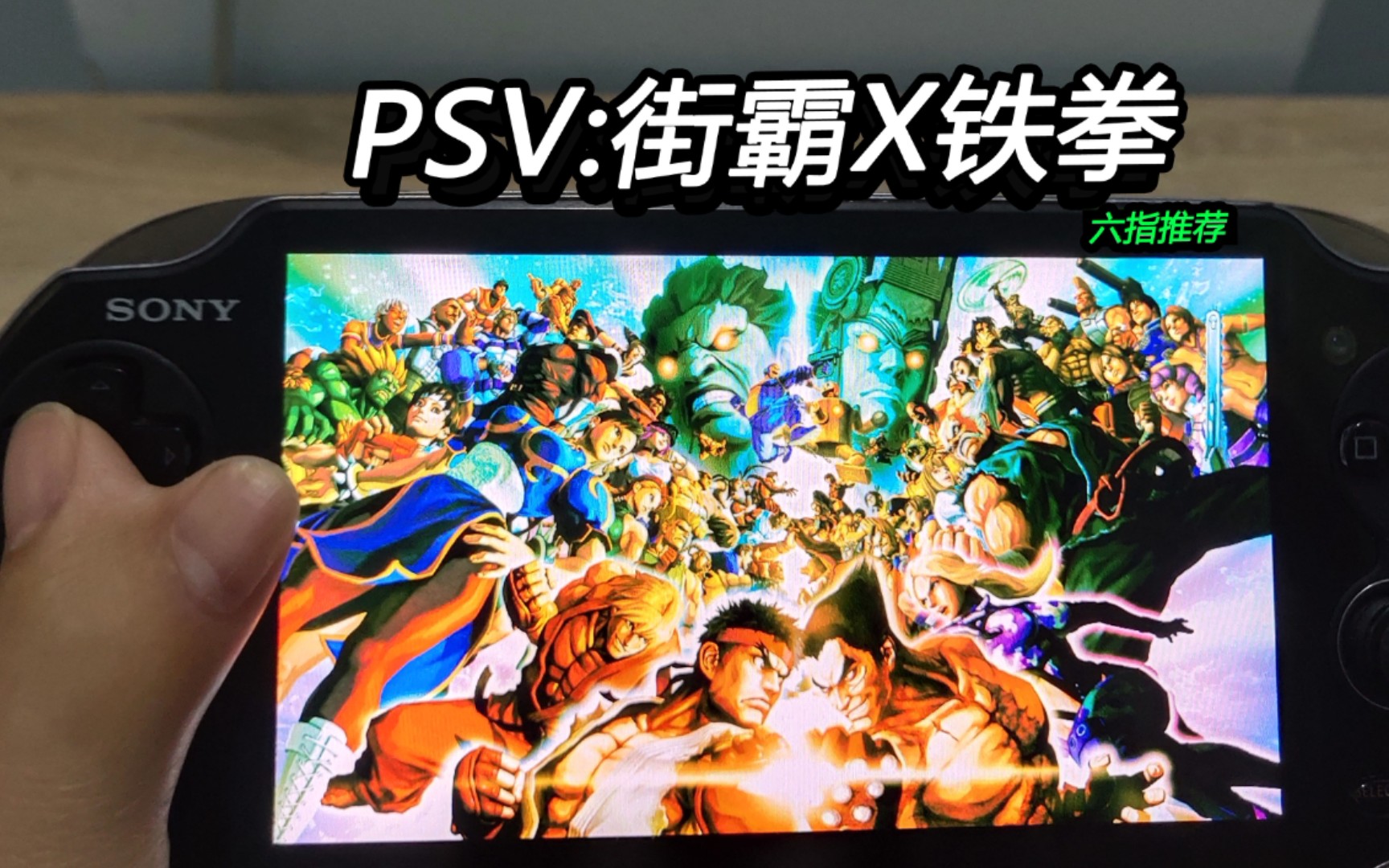 [psv] 街霸x铁拳哔哩哔哩bilibili街头霸王