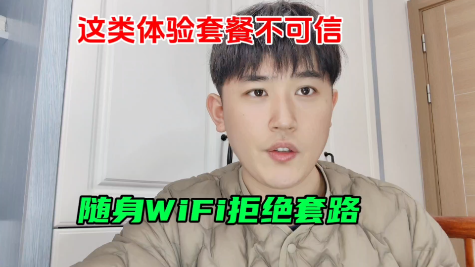 随身WiFi推荐,这类体验套餐不可信,随身wifi拒绝套路哔哩哔哩bilibili