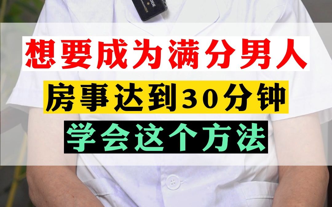 想要成为满分的男人,房事达到30分钟,学会这个方法,让你重新做回真男人哔哩哔哩bilibili