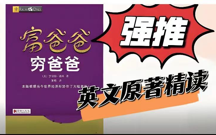 [图]英文原著精读课程《富爸爸穷爸爸》，全81集视频+PDF+读书笔记